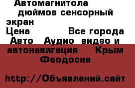 Автомагнитола 2 din 7 дюймов сенсорный экран   mp4 mp5 bluetooth usb › Цена ­ 5 800 - Все города Авто » Аудио, видео и автонавигация   . Крым,Феодосия